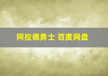 阿拉德勇士 百度网盘